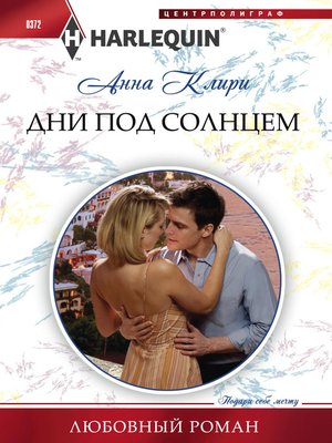 cover image of Дни под солнцем